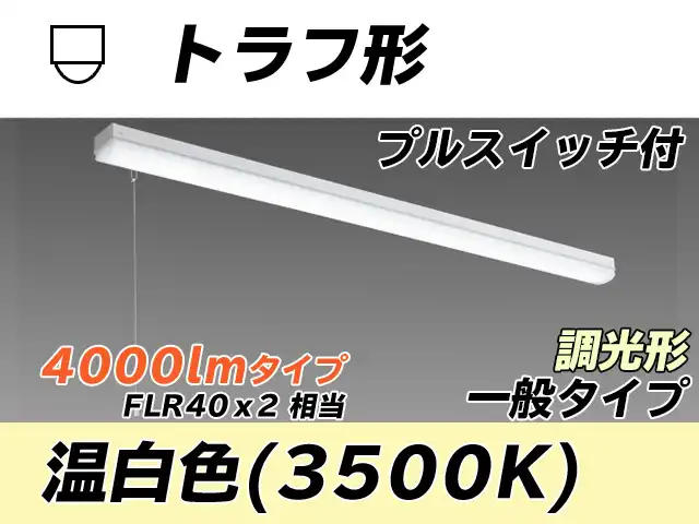 MY-L440330S/WW AHZ トラフ形照明器具 FLR40x2相当 温白色 プルスイッチ付 調光タイプ