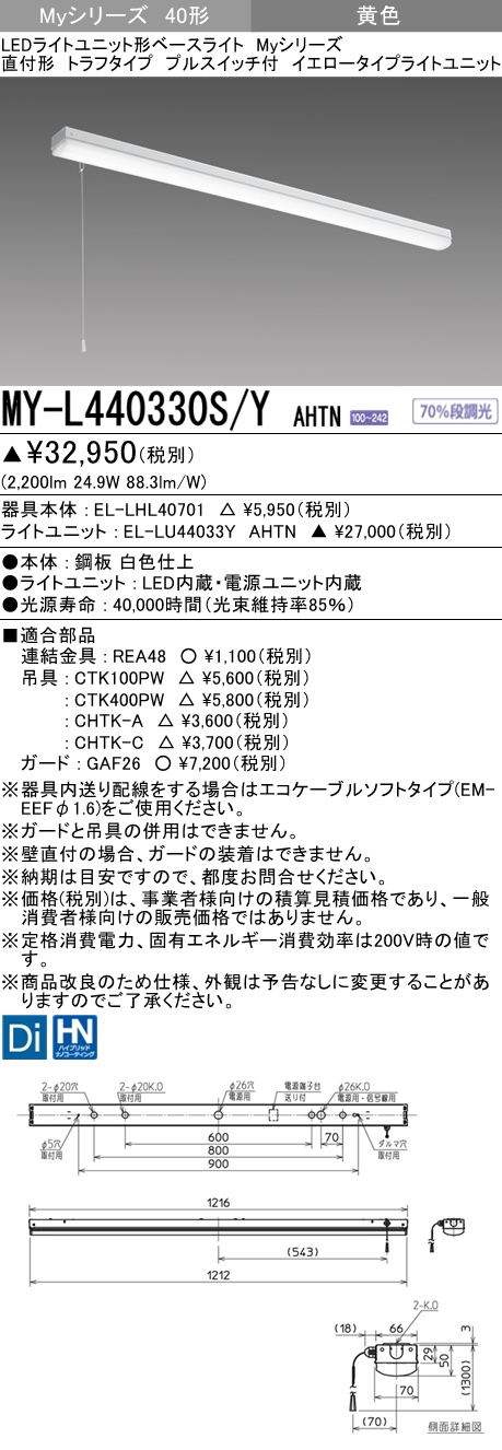 MY-L440330S/Y AHTN トラフ形照明器具  FLR40x2相当 イエロータイプ(低誘虫) プルスイッチ付