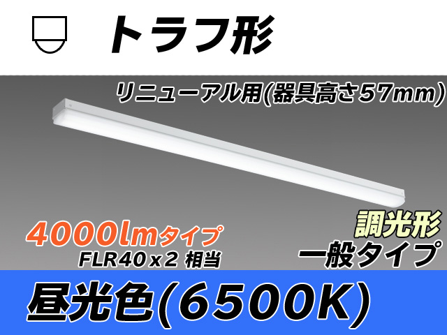 MY-L440331/D AHZ トラフ形照明器具 器具高さ57mm FLR40x2相当 昼光色 調光タイプ