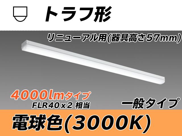 MY-L440331/L AHTN トラフ形照明器具 器具高さ57mm FLR40x2相当 電球色