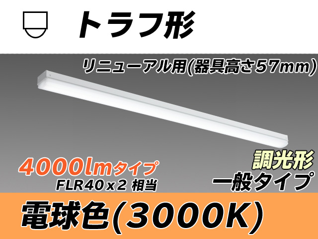 MY-L440331/L AHZ トラフ形照明器具 器具高さ57mm FLR40x2相当 電球色 調光タイプ
