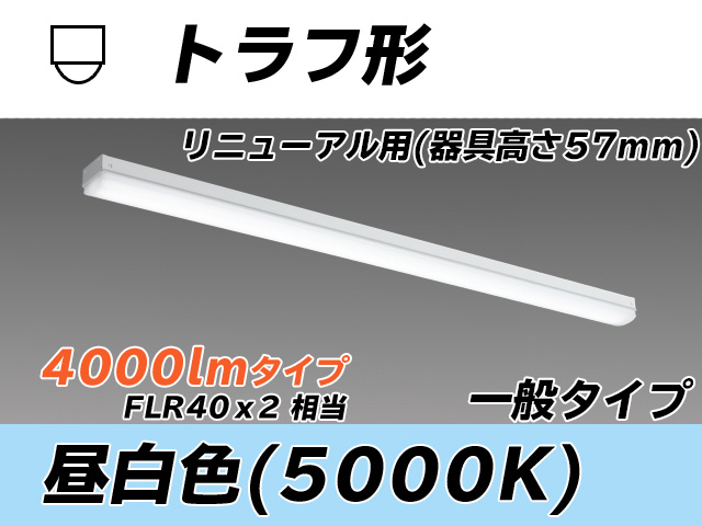 MY-L440331/N AHTN トラフ形照明器具 器具高さ57mm FLR40x2相当 昼白色