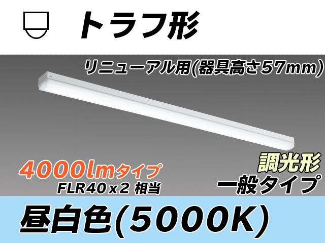 MY-L440331/N AHZ トラフ形照明器具 器具高さ57mm FLR40x2相当 昼白色 調光タイプ