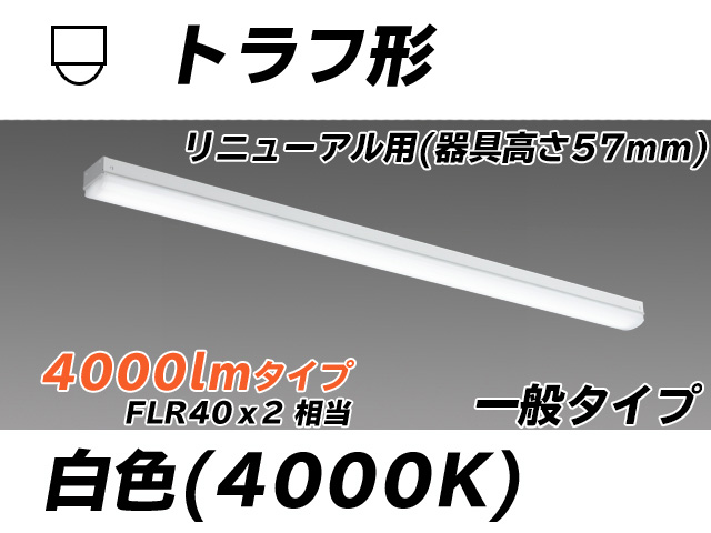 MY-L440331/W AHTN トラフ形照明器具 器具高さ57mm FLR40x2相当 白色