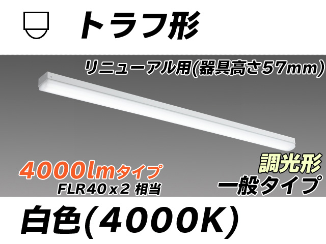 MY-L440331/W AHZ トラフ形照明器具 器具高さ57mm FLR40x2相当 白色 調光タイプ