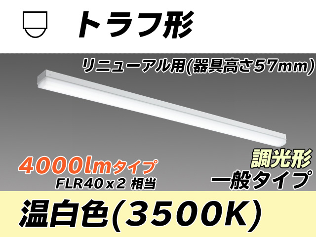 MY-L440331/WW AHZ トラフ形照明器具 器具高さ57mm FLR40x2相当 温白色 調光タイプ