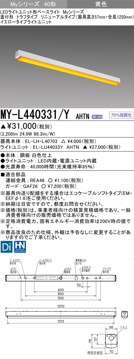 MY-L440331/Y AHTN ベースライト イエロータイプ  FLR40x2相当 イエロータイプ(低誘虫)