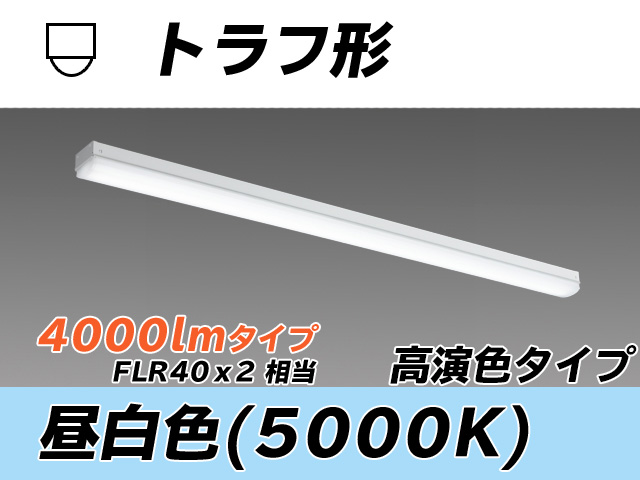 MY-L440370/N AHTN トラフ形照明器具 高演色タイプ  FLR40x2相当 昼白色