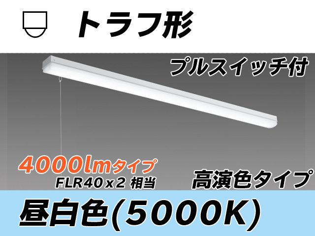 MY-L440370S/N AHTN トラフ形照明器具 高演色タイプ  FLR40x2相当 昼白色 プルスイッチ付