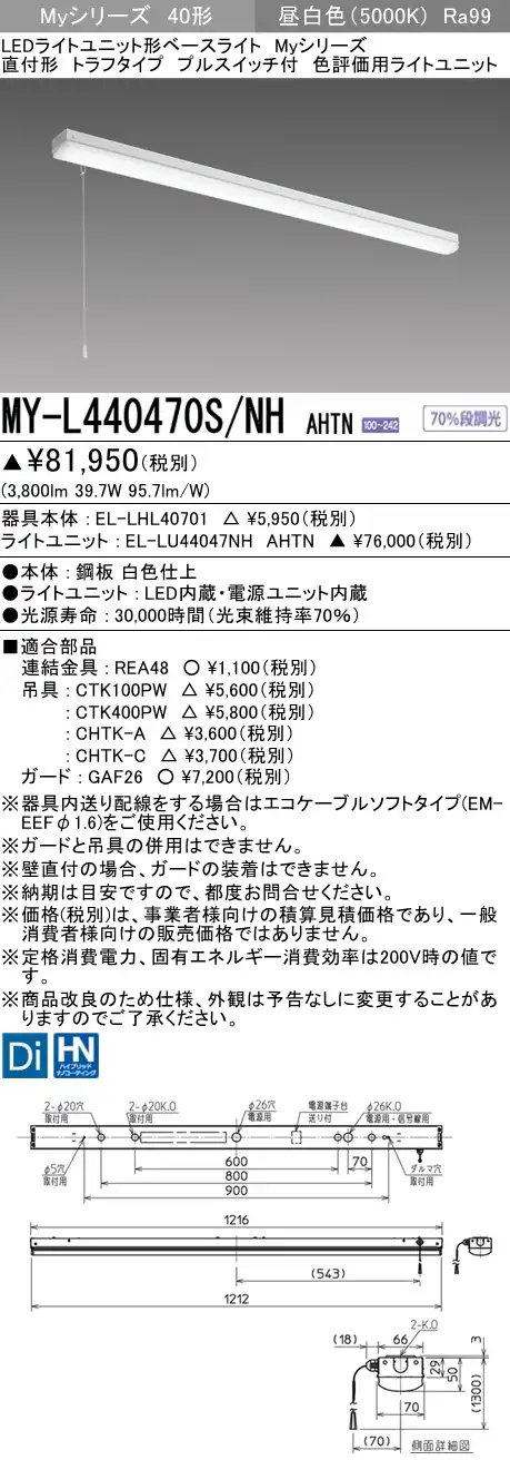 MY-L440470S/NH AHTN トラフ形照明器具 高演色タイプ  FLR40x2相当 昼白色 プルスイッチ付
