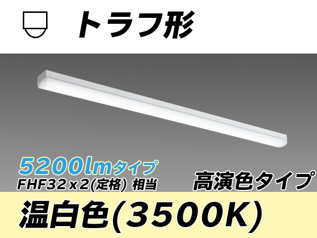MY-L450170/WW AHTN トラフ形照明器具 高演色タイプ FHF32(定格)x2相当   温白色