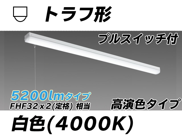 MY-L450170S/W AHTN トラフ形照明器具 高演色タイプ FHF32(定格)x2相当   プルスイッチ付 白色