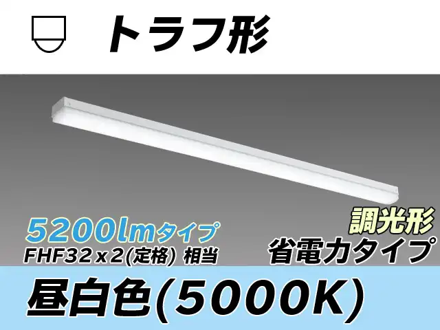 MY-L450300/N AHZ トラフ形照明器具 省電力タイプ FHF32(定格)x2相当   昼白色 調光タイプ