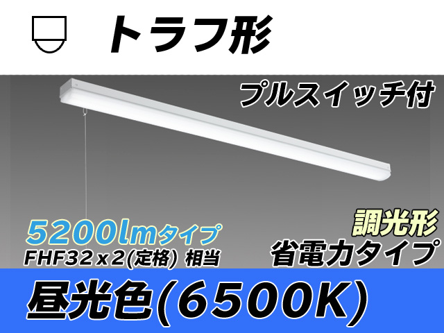 MY-L450300S/D AHZ トラフ形照明器具 省電力タイプ FHF32(定格)x2相当   プルスイッチ付 昼光色 調光タイプ
