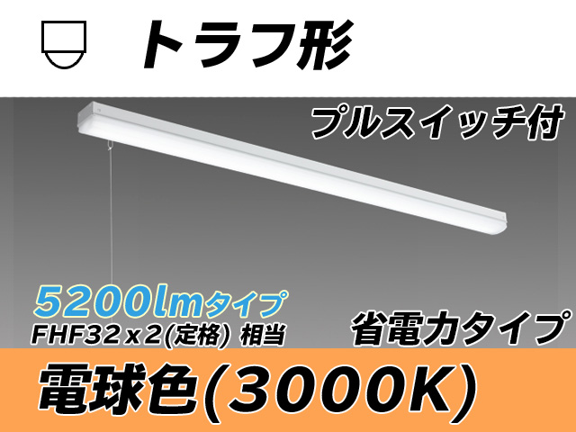 MY-L450300S/L AHTN トラフ形照明器具 省電力タイプ FHF32(定格)x2相当   プルスイッチ付 電球色
