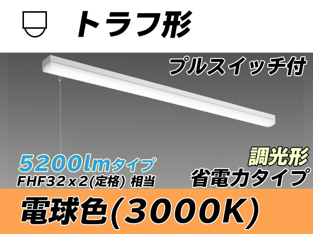 MY-L450300S/L AHZ トラフ形照明器具 省電力タイプ FHF32(定格)x2相当   プルスイッチ付 電球色 調光タイプ
