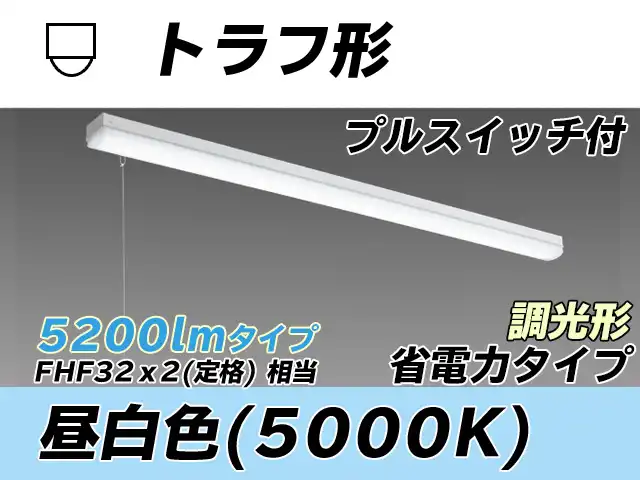 MY-L450300S/N AHZ トラフ形照明器具 省電力タイプ FHF32(定格)x2相当   プルスイッチ付 昼白色 調光タイプ