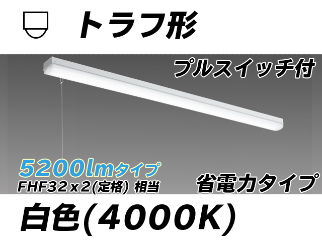 MY-L450300S/W AHTN トラフ形照明器具 省電力タイプ FHF32(定格)x2相当   プルスイッチ付 白色