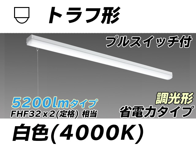 MY-L450300S/W AHZ トラフ形照明器具 省電力タイプ FHF32(定格)x2相当   プルスイッチ付 白色 調光タイプ
