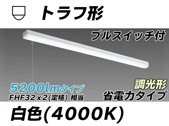 MY-L450300S/W AHZ トラフ形照明器具 省電力タイプ FHF32(定格)x2相当   プルスイッチ付 白色 調光タイプ