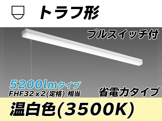MY-L450300S/WW AHTN トラフ形照明器具 省電力タイプ FHF32(定格)x2相当   プルスイッチ付 温白色