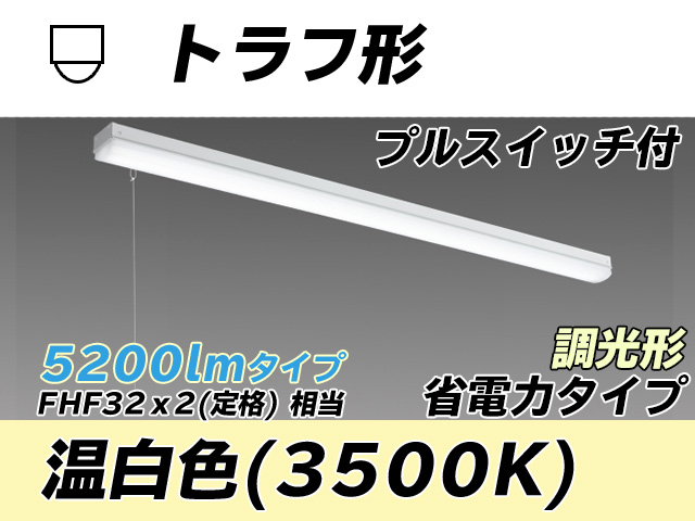 MY-L450300S/WW AHZ トラフ形照明器具 省電力タイプ FHF32(定格)x2相当   プルスイッチ付 温白色 調光タイプ