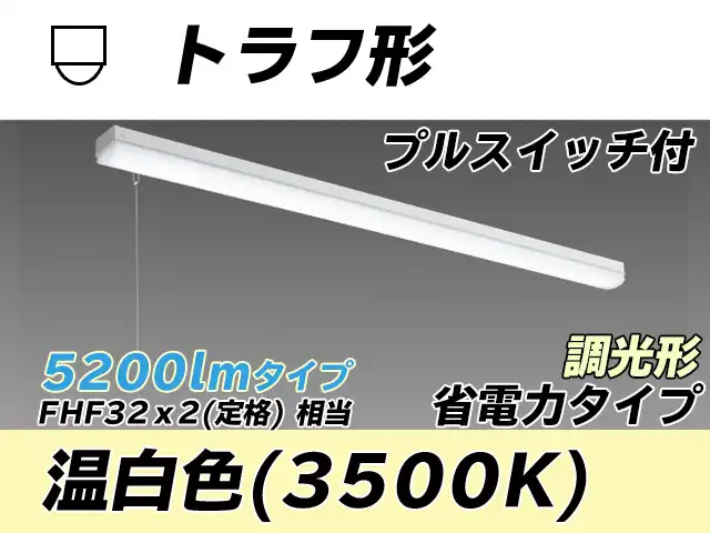 MY-L450300S/WW AHZ トラフ形照明器具 省電力タイプ FHF32(定格)x2相当   プルスイッチ付 温白色 調光タイプ