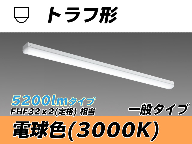 MY-L450330/L AHTN トラフ形照明器具 FHF32(定格)x2相当 電球色