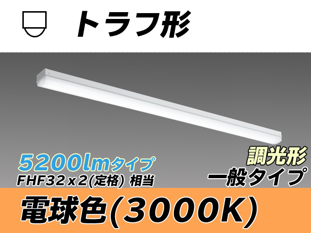 MY-L450330/L AHZ トラフ形照明器具 FHF32(定格)x2相当 電球色 調光タイプ