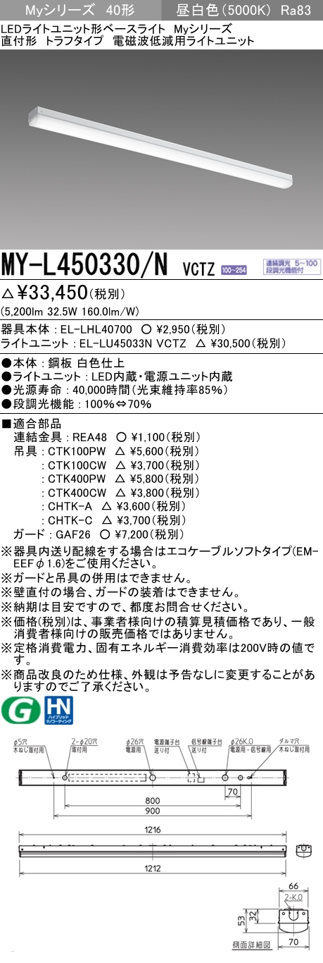 MY-L450330/N VCTZ ベースライト 電磁波低減用 FHF32(定格)x2相当 昼白色