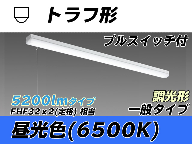 MY-L450330S/D AHZ トラフ形照明器具 FHF32(定格)x2相当 昼光色 プルスイッチ付 調光タイプ