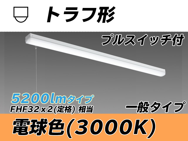 MY-L450330S/L AHTN トラフ形照明器具 FHF32(定格)x2相当 電球色 プルスイッチ付