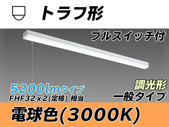 MY-L450330S/L AHZ トラフ形照明器具 FHF32(定格)x2相当 電球色 プルスイッチ付 調光タイプ