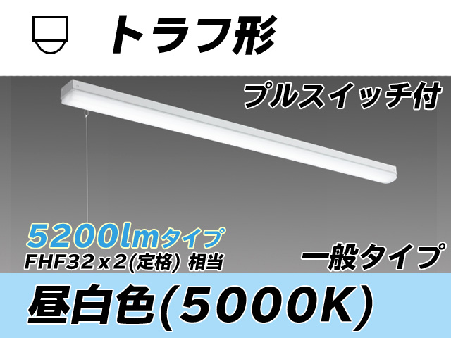 MY-L450330S/N AHTN トラフ形照明器具 FHF32(定格)x2相当 昼白色 プルスイッチ付