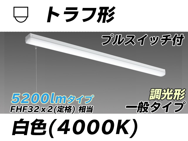 MY-L450330S/W AHZ トラフ形照明器具 FHF32(定格)x2相当 白色 プルスイッチ付 調光タイプ