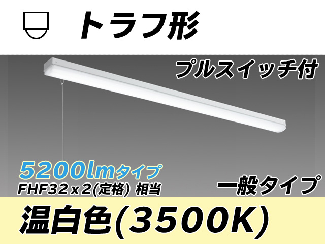 MY-L450330S/WW AHTN トラフ形照明器具 FHF32(定格)x2相当 温白色 プルスイッチ付