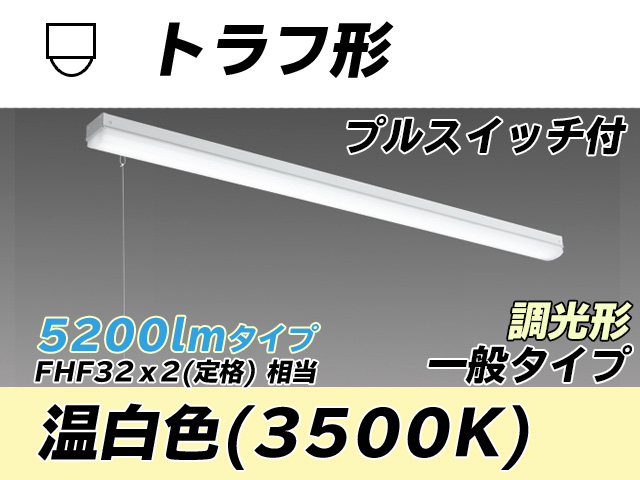MY-L450330S/WW AHZ トラフ形照明器具 FHF32(定格)x2相当 温白色 プルスイッチ付 調光タイプ