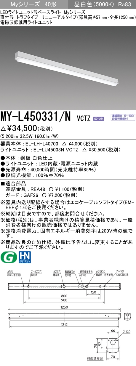 MY-L450331/N VCTZ ベースライト 電磁波低減用 FHF32(定格)x2相当 昼白色