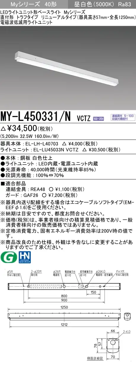 MY-L450331/N VCTZ ベースライト 電磁波低減用 FHF32(定格)x2相当 昼白色