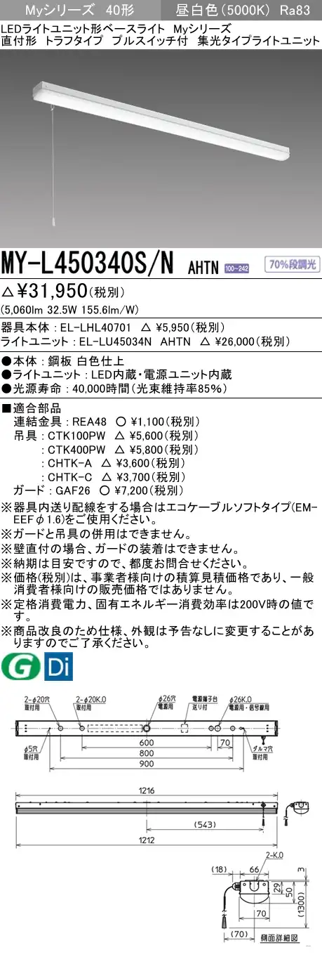 MY-L450340S/N AHTN トラフ形照明器具 集光タイプ FHF32(定格)x2相当 プルスイッチ付 昼白色