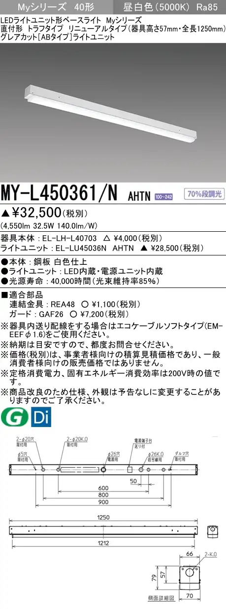 MY-L450361/N AHTN トラフ形照明器具 器具高さ57mm グレアカット[ABタイプ]  FHF32(定格)x2相当 昼白色