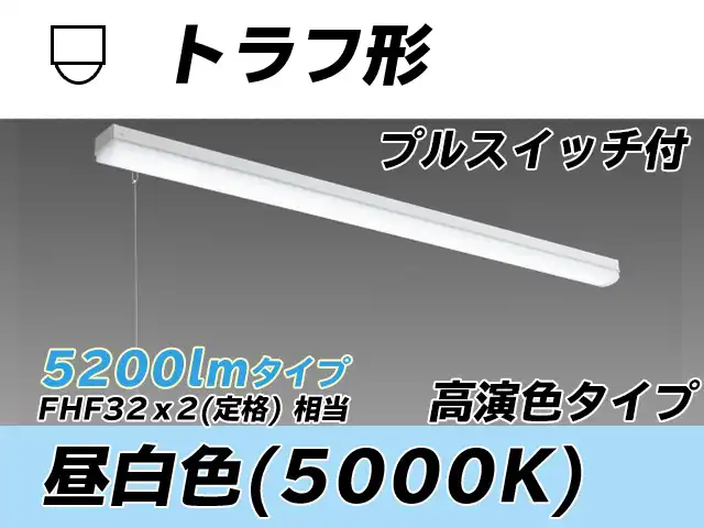 MY-L450370S/N AHTN トラフ形照明器具 高演色タイプ  FHF32(定格)x2相当 昼白色 プルスイッチ付
