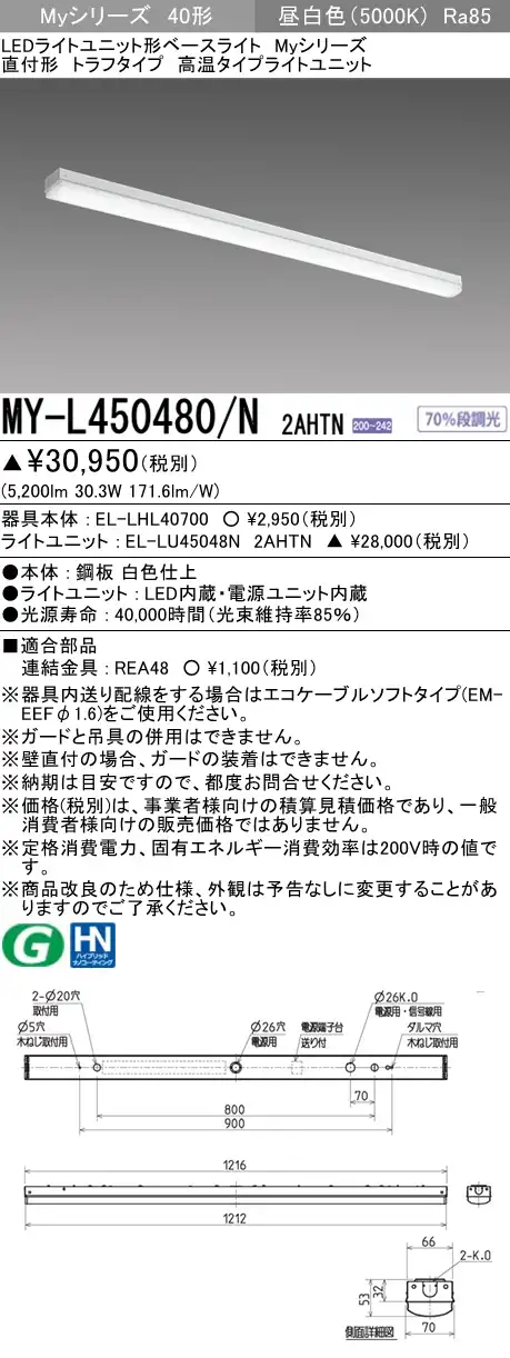 MY-L450480/N 2AHTN トラフ形照明器具 FHF32(定格)x2相当 昼白色