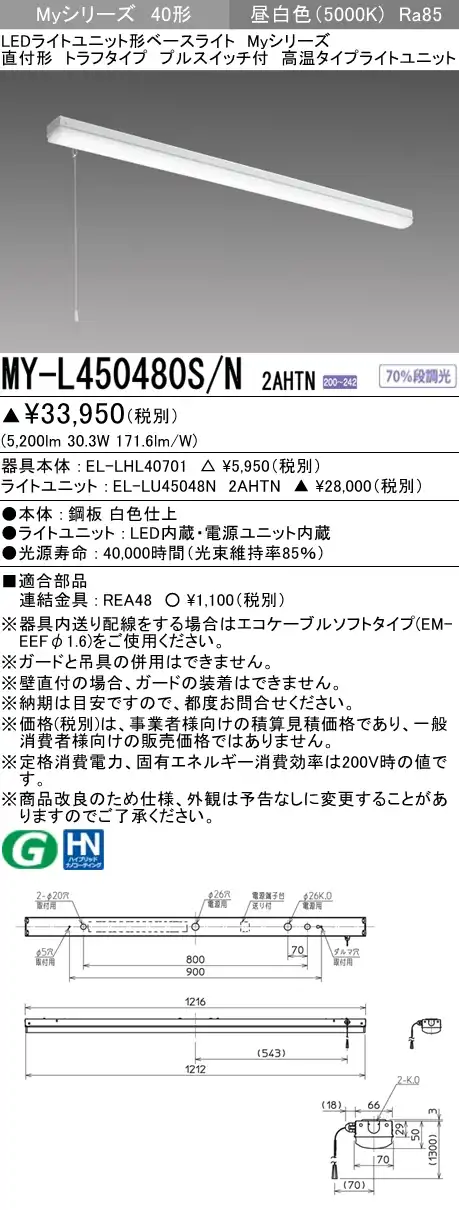MY-L450480S/N 2AHTN トラフ形照明器具 FHF32(定格)x2相当 昼白色 プルスイッチ付