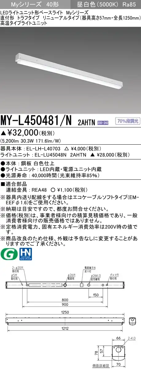 MY-L450481/N 2AHTN ベースライト 高温用  FHF32(定格)x2相当 昼白色