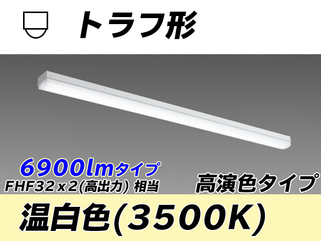 MY-L470170/WW AHTN トラフ形照明器具 高演色タイプ FHF32(高出力)x2相当   温白色