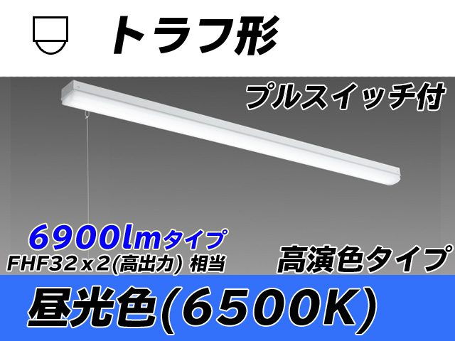 MY-L470170S/D AHTN トラフ形照明器具 高演色タイプ FHF32(高出力)x2相当   プルスイッチ付 昼光色