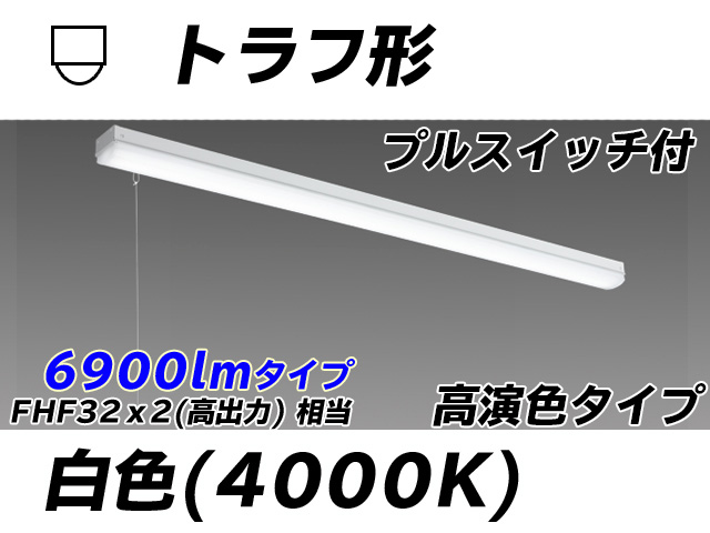 MY-L470170S/W AHTN トラフ形照明器具 高演色タイプ FHF32(高出力)x2相当   プルスイッチ付 白色