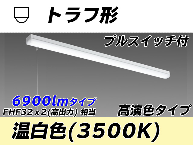 MY-L470170S/WW AHTN トラフ形照明器具 高演色タイプ FHF32(高出力)x2相当   プルスイッチ付 温白色