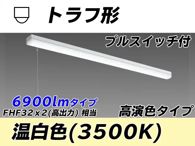 MY-L470170S/WW AHTN トラフ形照明器具 高演色タイプ FHF32(高出力)x2相当   プルスイッチ付 温白色